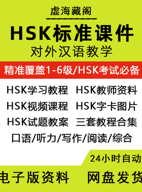 对外汉语教学HSK电子版课件123456全教程汉语教师ppt课