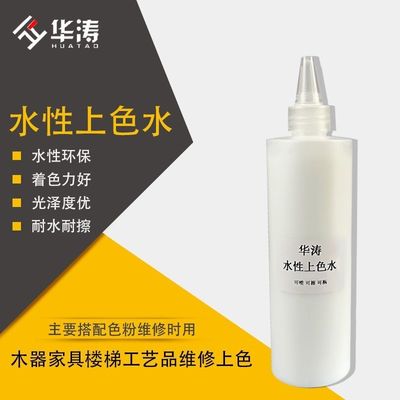 华涛上色水物美价廉水性