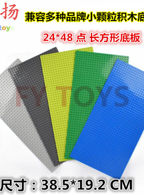 小颗粒积木底板24*48点 拼插场景底座 建筑楼层隔板DIY BLOCK TOY