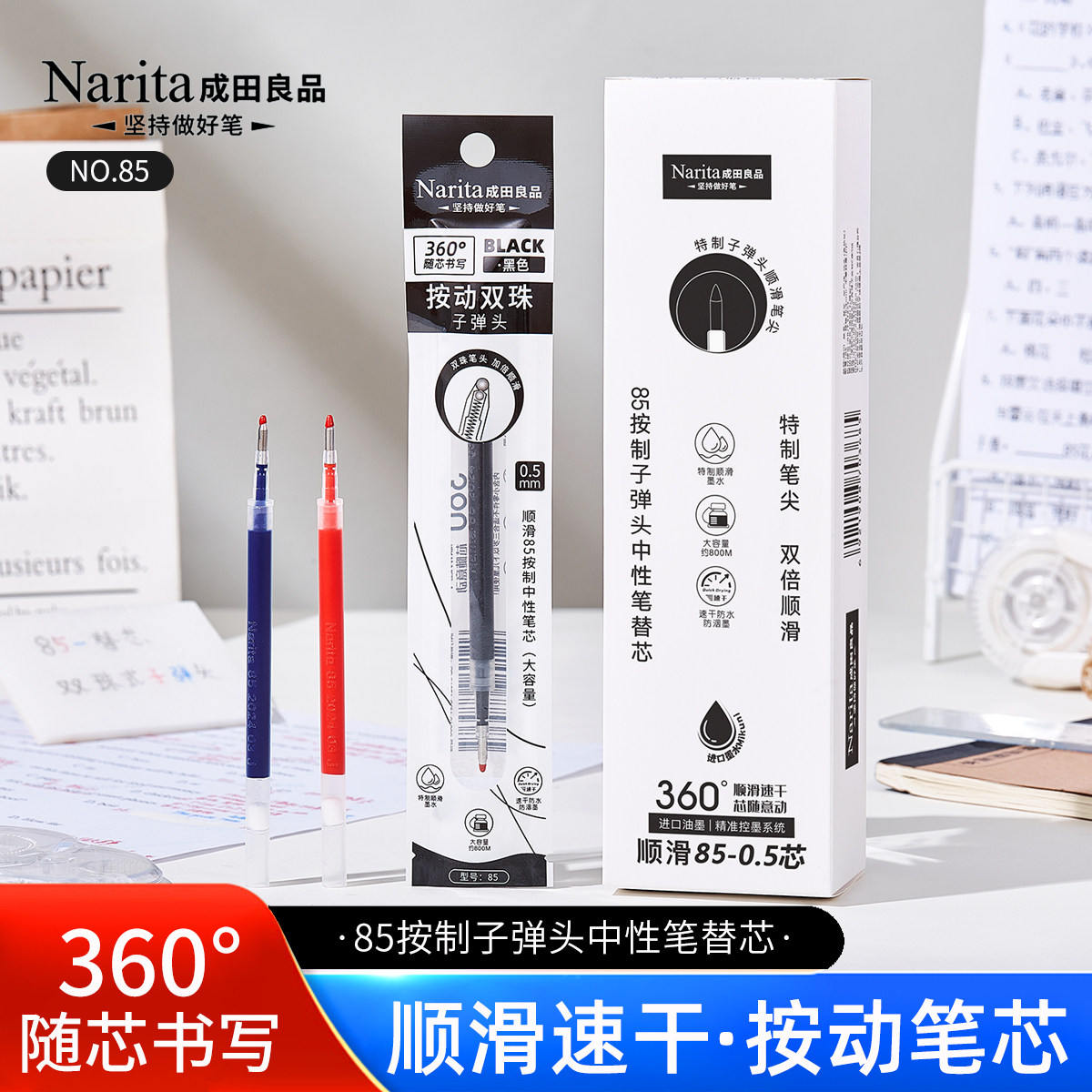 Narita成田良品85按动笔芯0.5中性笔通用芯顺滑速干不断墨替芯黑