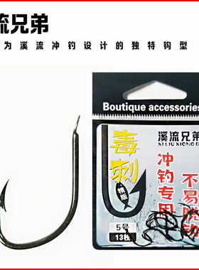 溪流兄弟盘车专用冲钓毒刺鱼钩