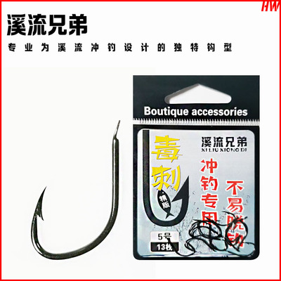 溪流兄弟盘车专用冲钓毒刺鱼钩