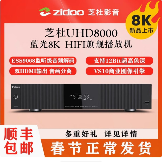 芝杜ZIDOO UHD8000蓝光播放机8KUHD杜比视界硬盘播放器HIFI解码器