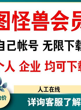 图怪兽企业版会员自己帐号无限下载图怪兽海报图片视频会员无水印