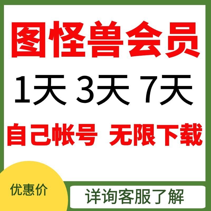 图怪兽企业版会员自己帐号无限下载图怪兽海报图片视频会员无水印