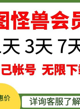图怪兽企业版会员自己帐号无限下载图怪兽海报图片视频会员无水印