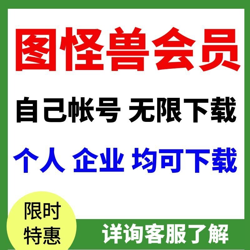 图怪兽企业版会员设计制作无水印图片素材视频海报图怪兽会员