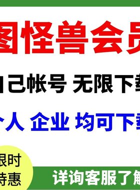 图怪兽企业版会员设计制作无水印图片素材视频海报图怪兽会员