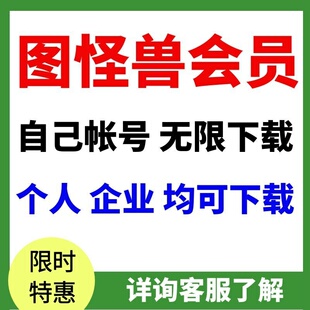 图怪兽企业版会员设计制作无水印图片素材视频海报图怪兽会员