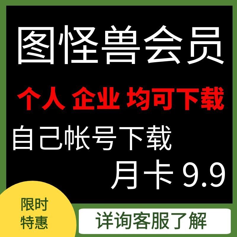 图怪兽企业会员VIP企业版在线生活娱乐线上会员