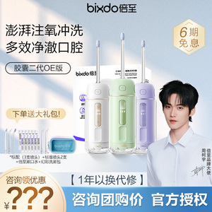 【咨询优惠】倍至胶囊冲牙器
