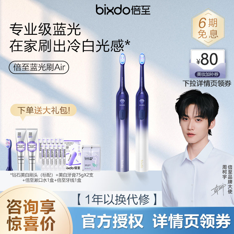 倍至蓝光美白牙刷