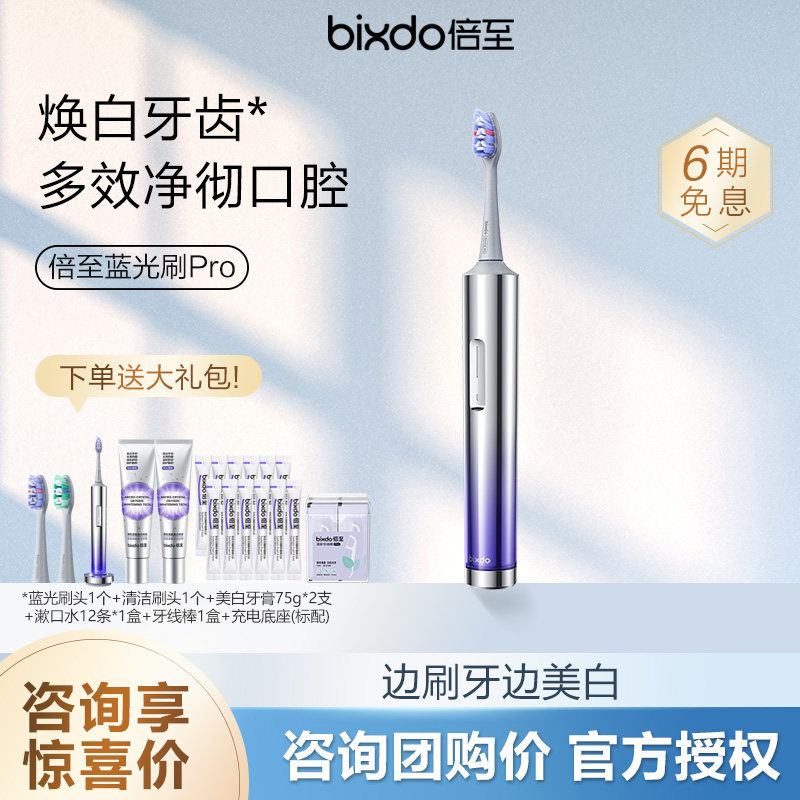 【咨询领优惠】倍至蓝光刷pro