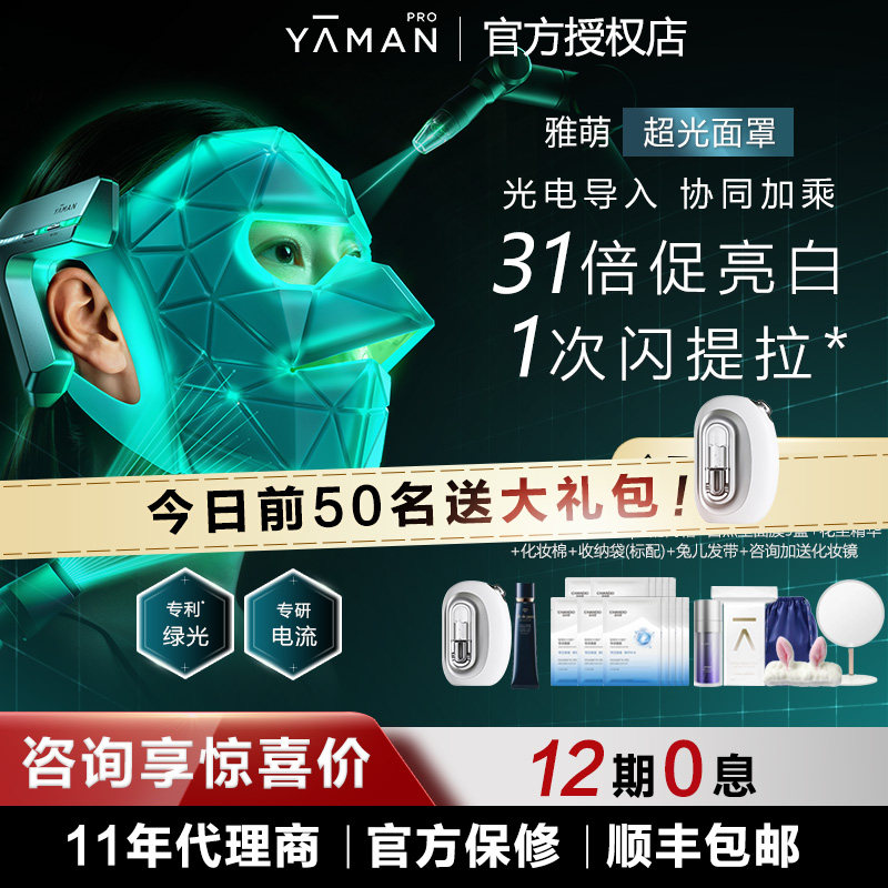 【节目同款】雅萌超光面罩美容仪促渗抗皱紧致提亮淡印大排灯