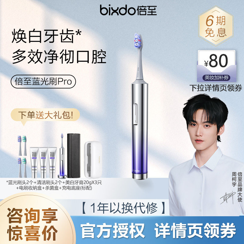 【授权正品】倍至蓝光刷pro牙齿美白电动牙刷AI智能声波礼物套装