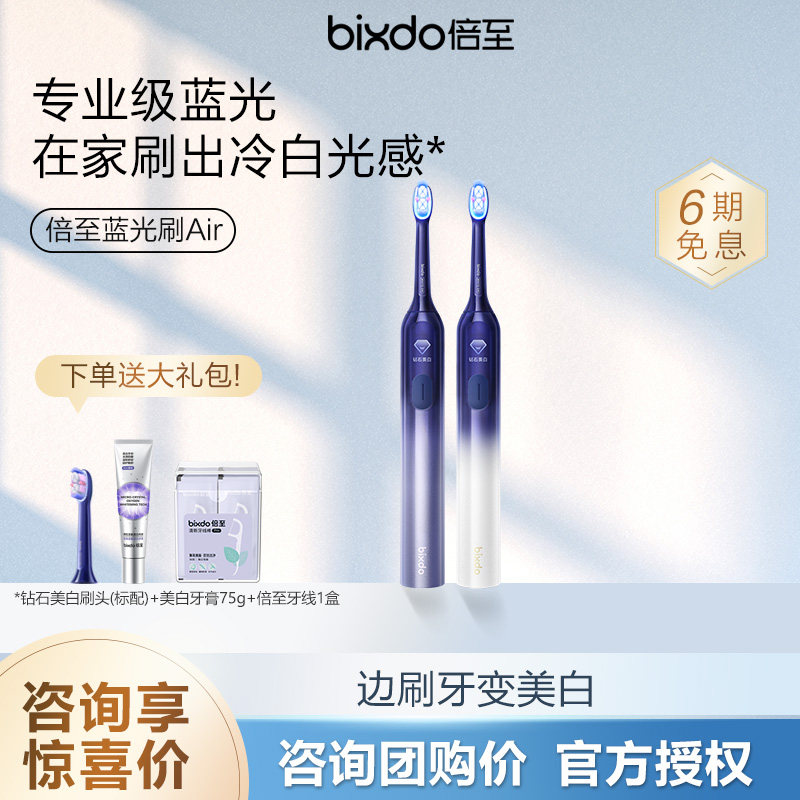 【周柯宇同款】倍至蓝光刷Air美白电动牙刷情侣CP礼盒套装送礼