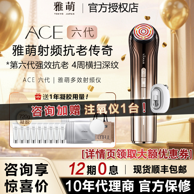 【官方授权】雅萌ACE六/五代代双蛋白射频美容仪提拉紧致淡纹抗老