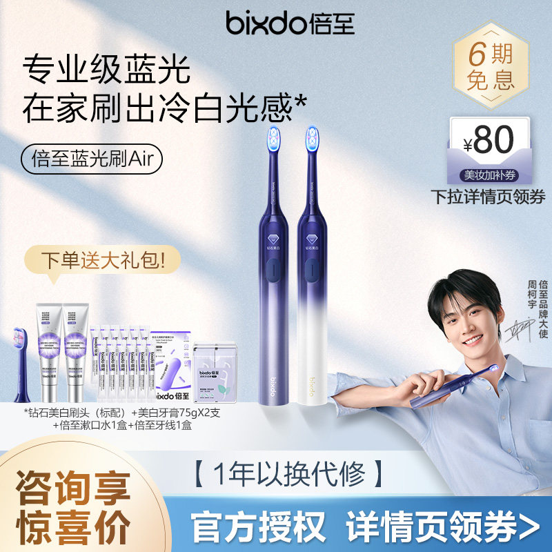 倍至蓝光美白牙刷