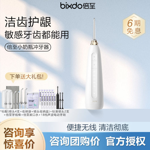 【咨询优惠】倍至小奶瓶冲牙器