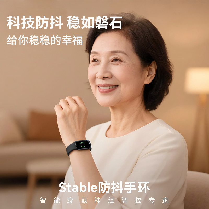 Stabie防抖手环缓解紧张