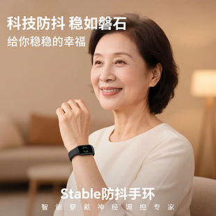 Stabie防抖手环老人特发性四肢防抖微电流刺激缓解紧张手抖辅助