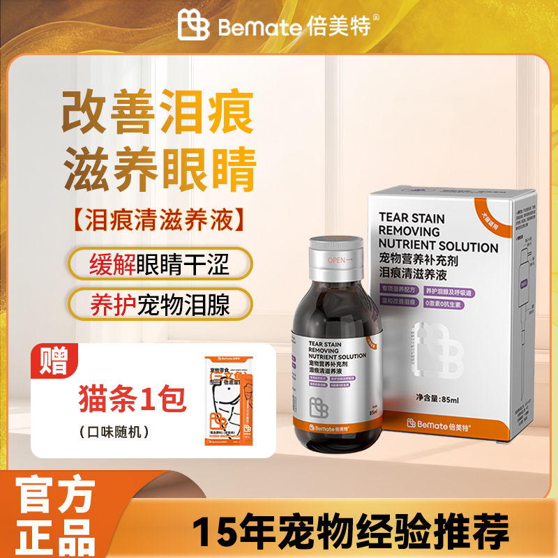 泪痕清滋养液猫咪狗狗去泪痕