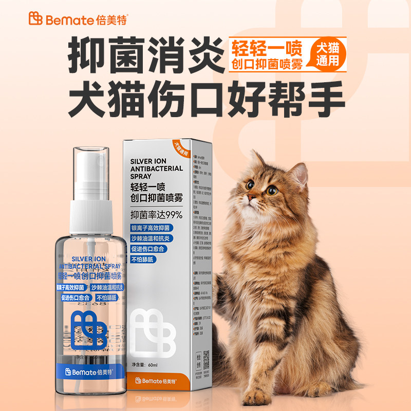 倍美特银离子创口抑菌喷雾犬猫通用促进伤口愈合抗菌消炎喷雾剂图片