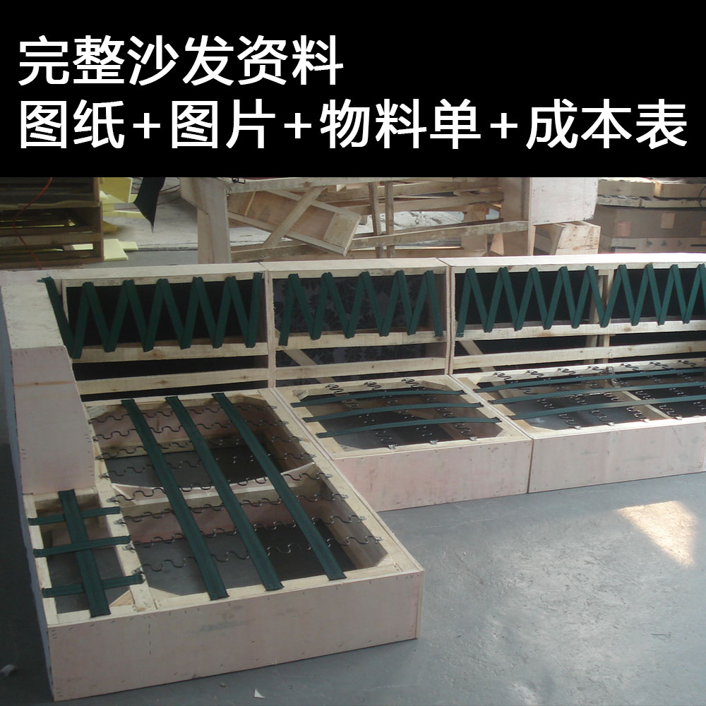 完整全套沙发图纸图资料成本表物料清客厅组合沙发厂毕业设计