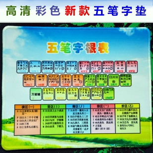 包邮高清五笔字根鼠标垫 五笔字垫打字键盘图 五笔字根表垫 锁边