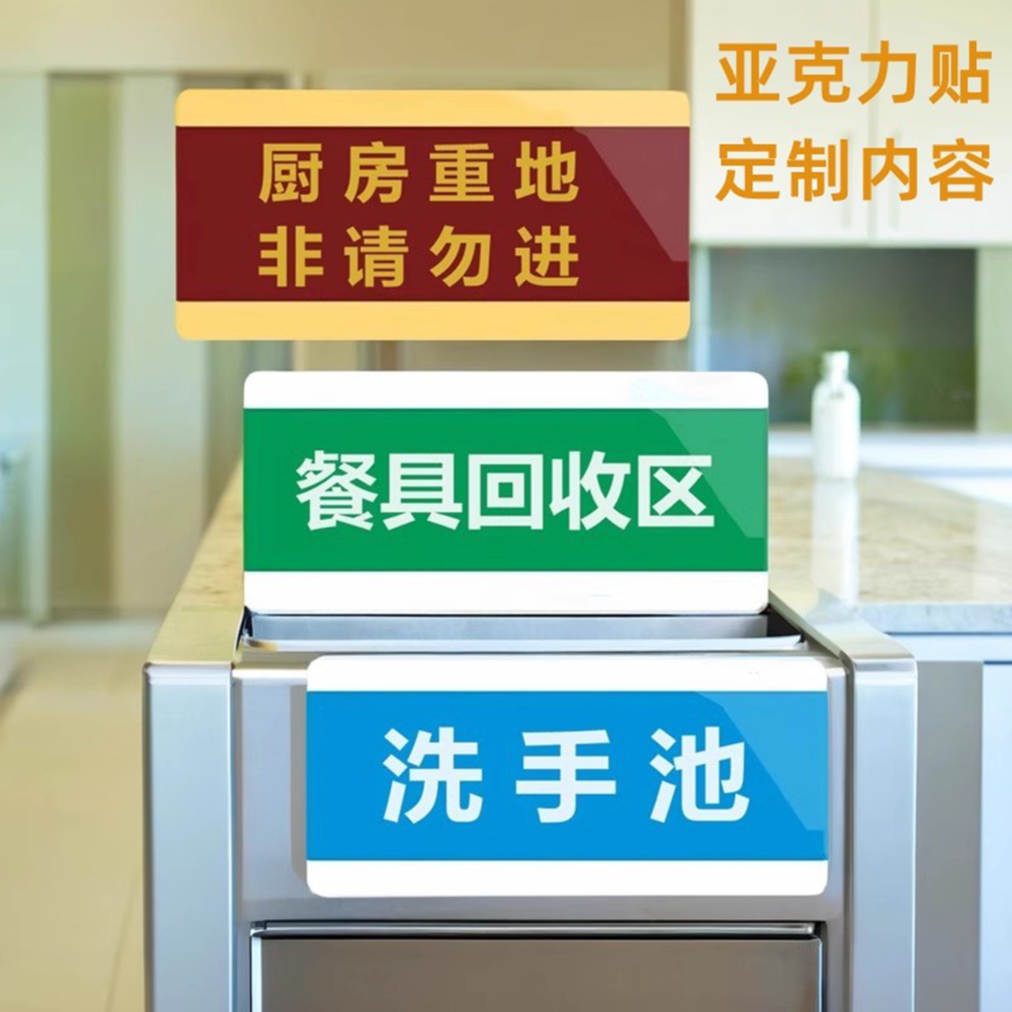 洗手池厨房标贴餐具回收区标志牌