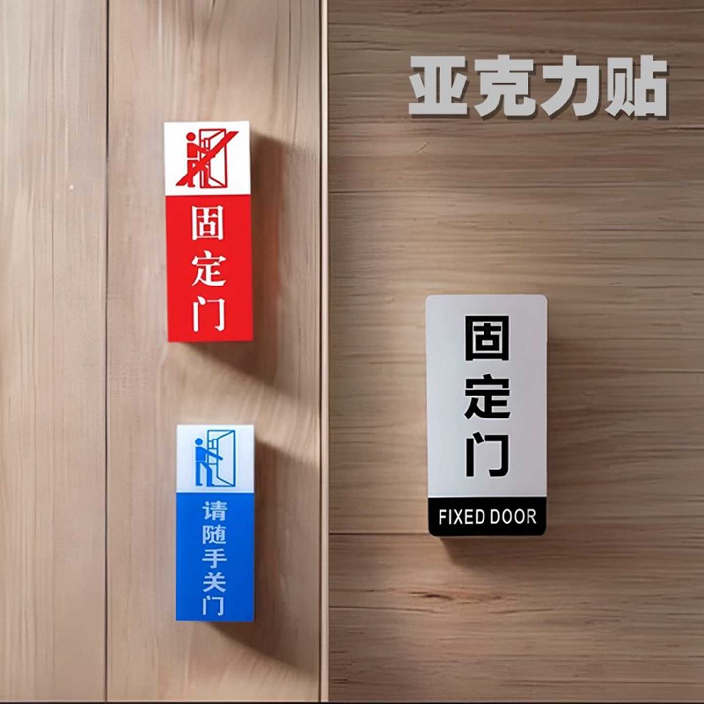 固定门标识请随手关门贴提示牌