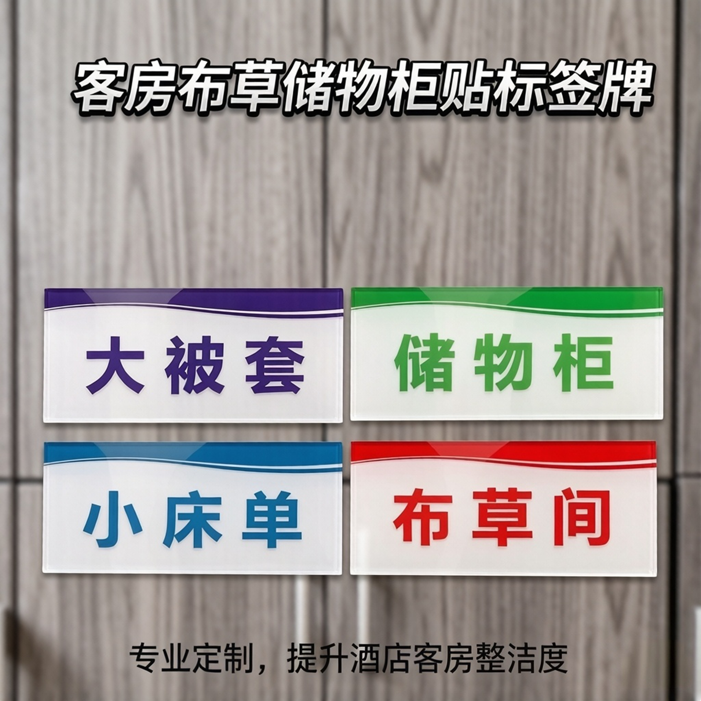 布草间标识酒店客房储物柜贴床单被套浴巾洗浴用品亚克力标签牌