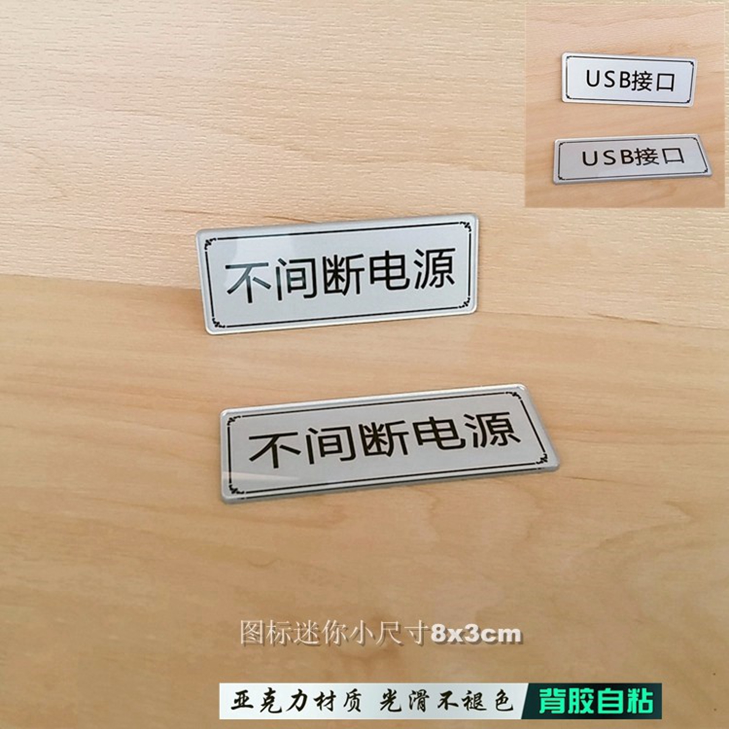 亚克力24小时不间断电源指示牌USB接口开关插座标志标签提示贴