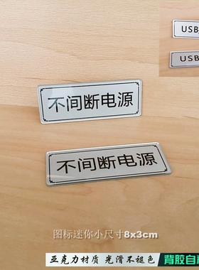 亚克力24小时不间断电源指示牌USB接口开关插座标志标签提示贴