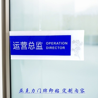 亚克力公司运营总监技术部门牌