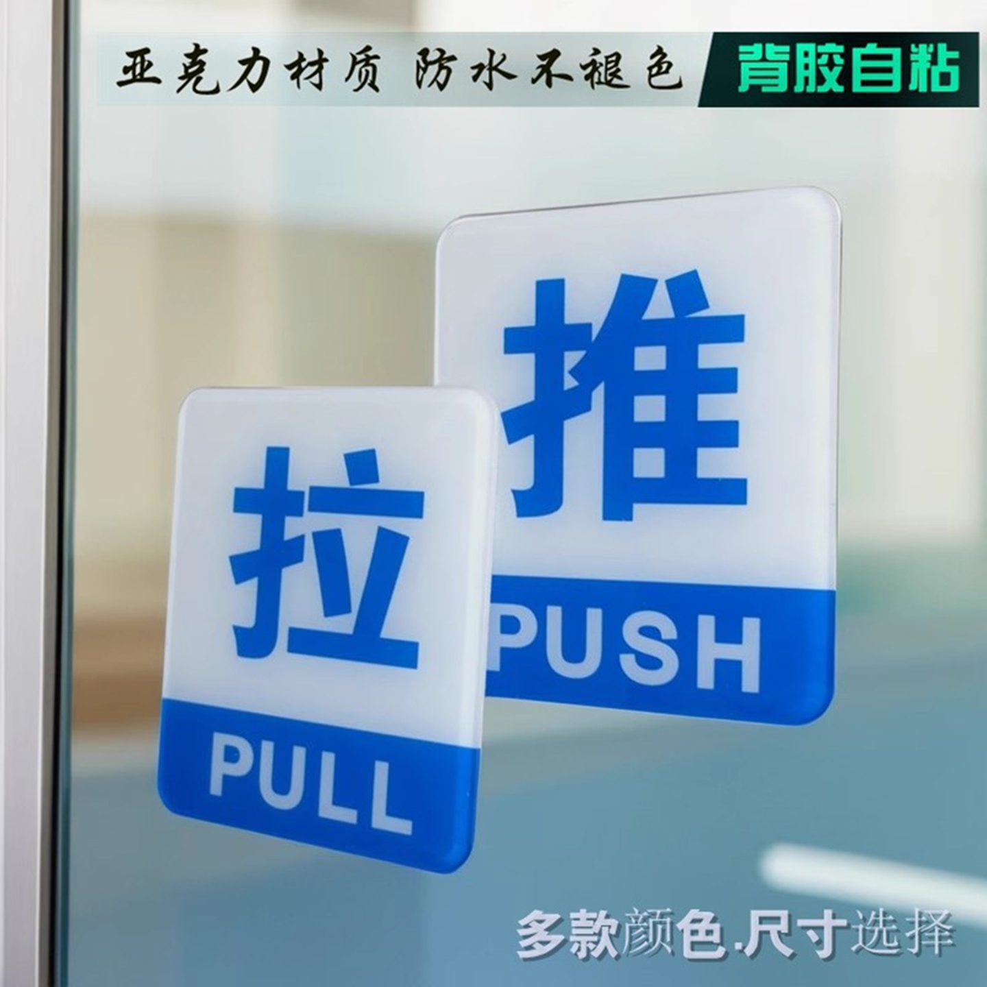 亚克力洁白蓝字推拉标志玻璃门贴