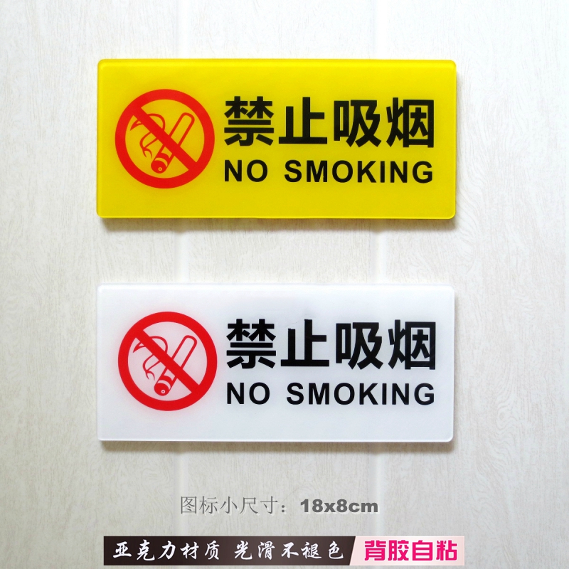 亚克力大中尺寸黄色室内禁止吸烟标识办公窗口标贴公共场所提示牌