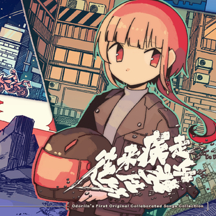 OUOD - 往来疾走·往生際走