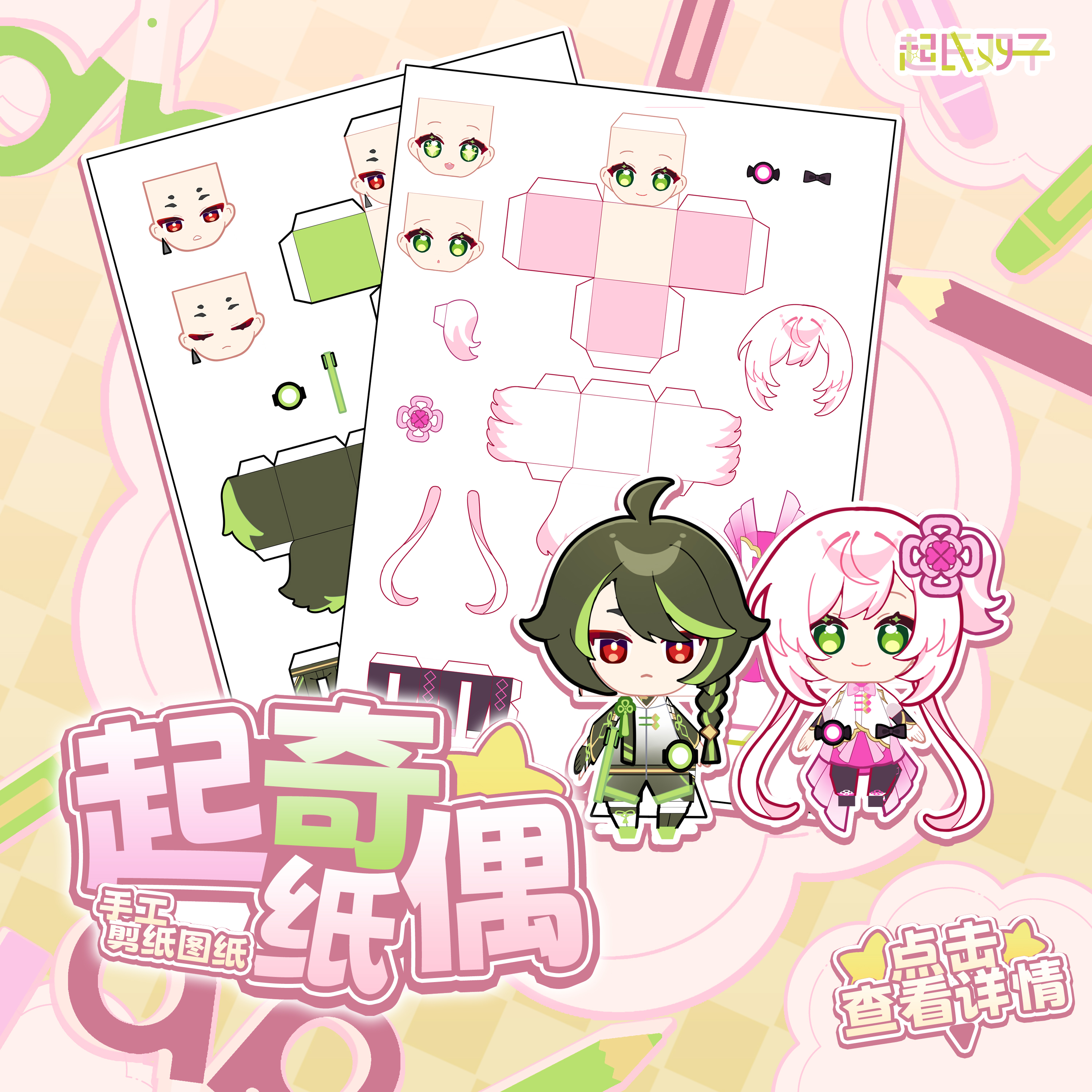 【NEW】起氏双子 - 起奇纸偶 手工剪纸图纸