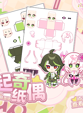 【NEW】起氏双子 - 起奇纸偶 手工剪纸图纸