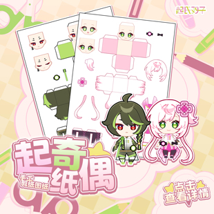 起氏双子 - 起奇纸偶 手工剪纸图纸