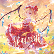 【量少】Static World - 花羽星歌