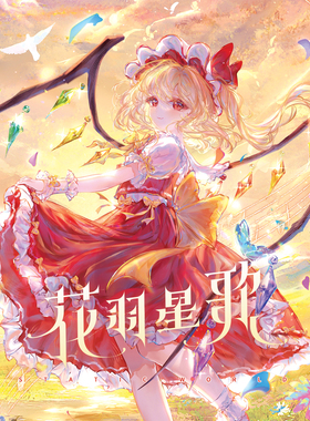 【量少】Static World - 花羽星歌