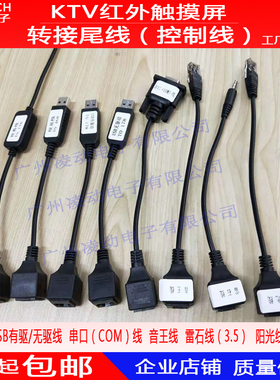 KTV红外触摸屏控制线 UBS视易线有驱串口雷石3.5音王视易转接尾线