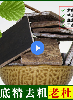 野生杜仲去粗皮杜仲皮贵州杜仲专业去除杜仲茶片 500克 两份包邮
