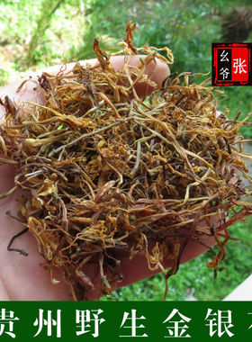贵州野生金银花茶 无硫自然凉晒正品金银花香味浓烈农家自己摘的