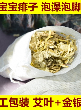 金银花晒干叶宝婴儿泡澡新鲜艾草