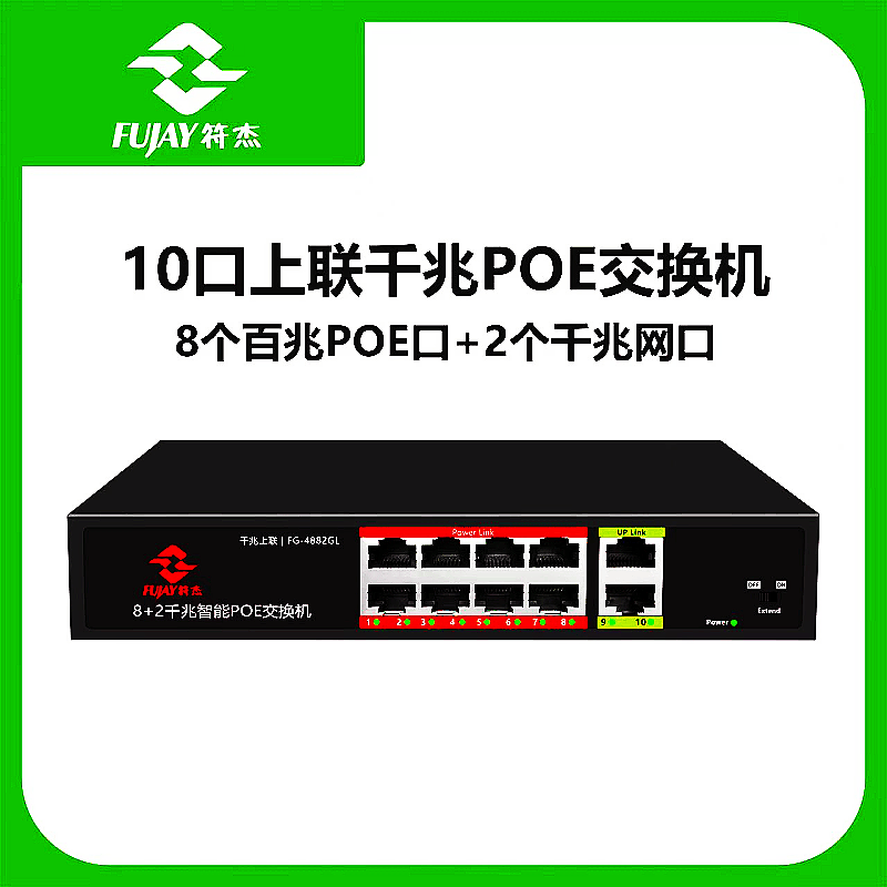支持4芯标准8+2口POE符杰监控