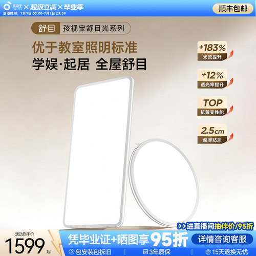 【护眼顶配】孩视宝护眼吸顶灯