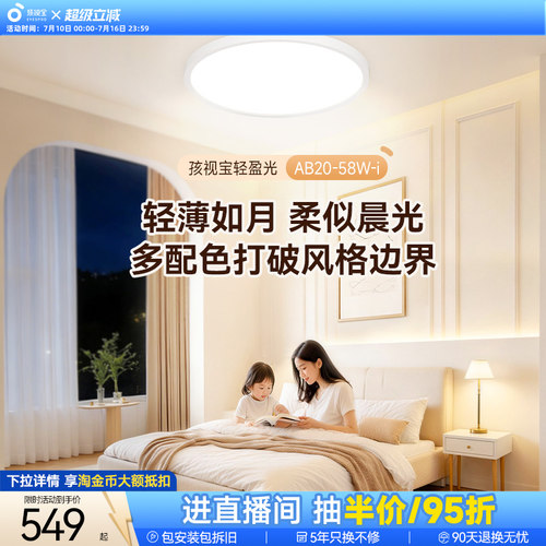 孩视宝轻盈光护眼吸顶灯超薄极简风全光谱2026年新款书房卧室灯具